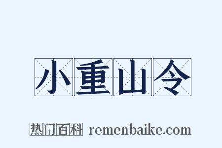 小重山令是什么意思的图片